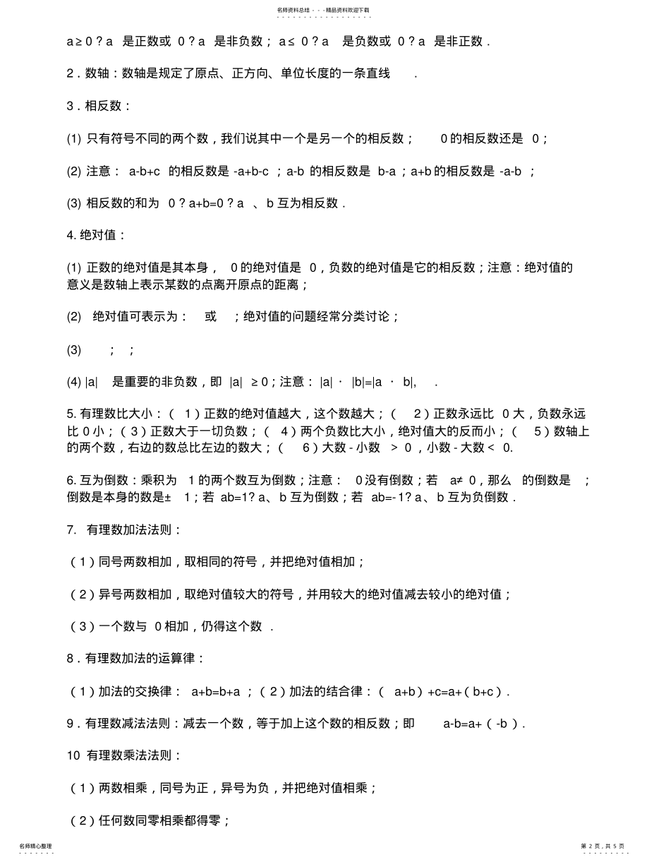 2022年初一数学知识点总结 .pdf_第2页