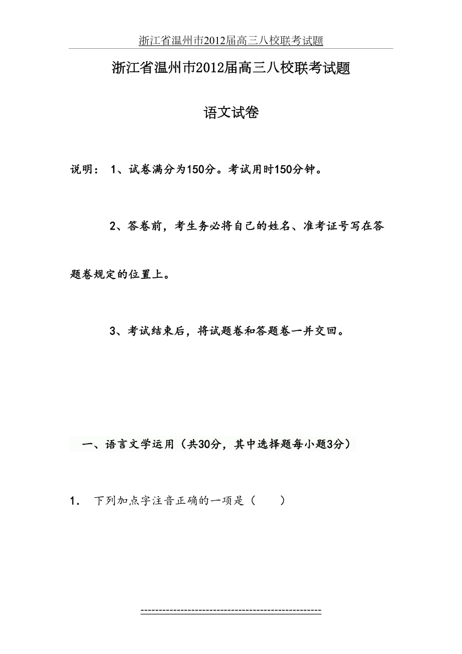 浙江省温州市届高三八校联考语文试题.doc_第2页