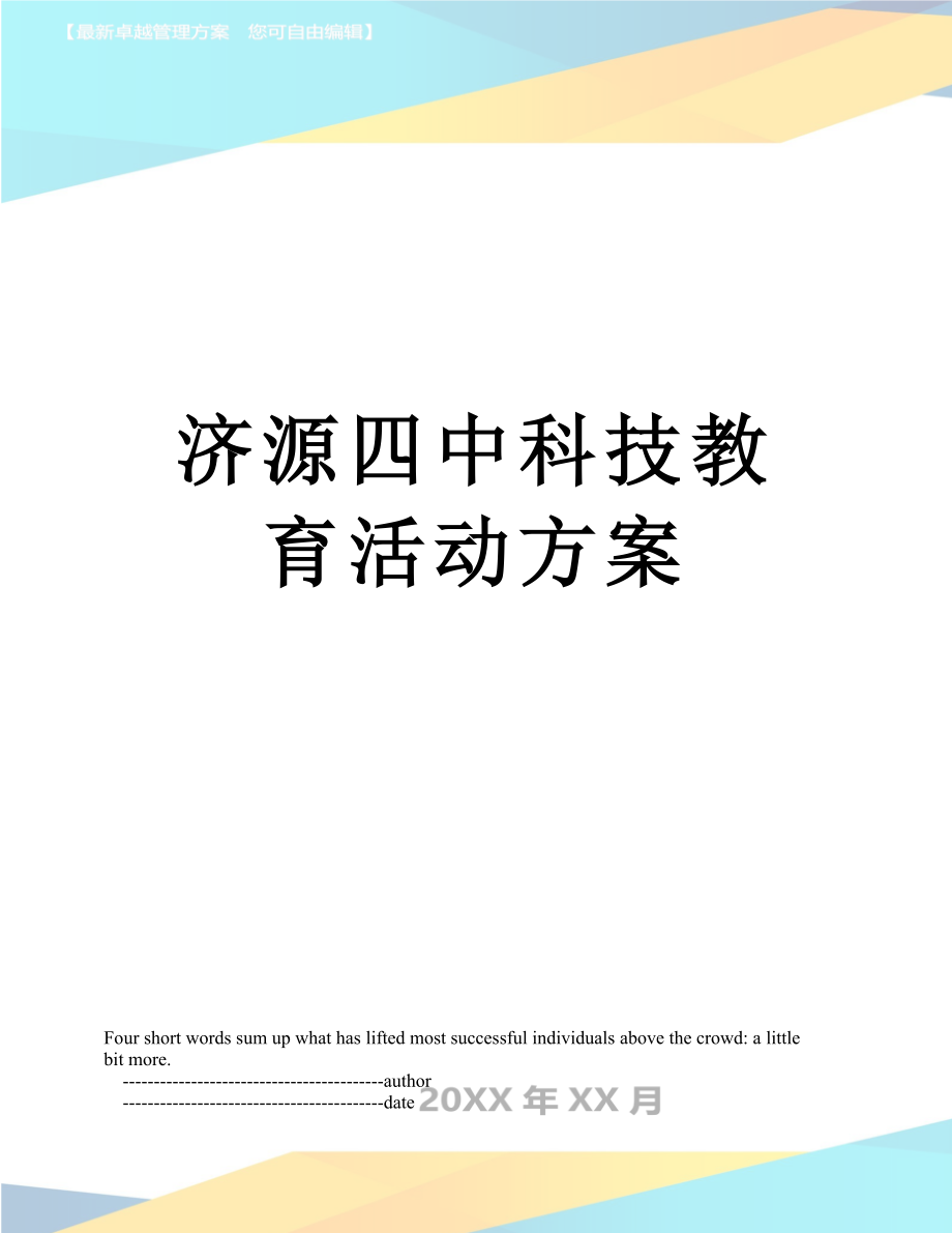 济源四中科技教育活动方案.doc_第1页