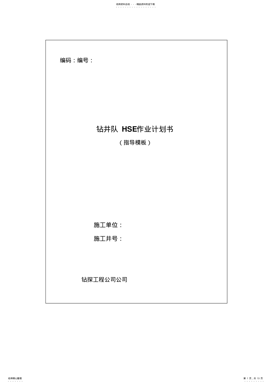 2022年钻井队作业计划书示例 .pdf_第1页