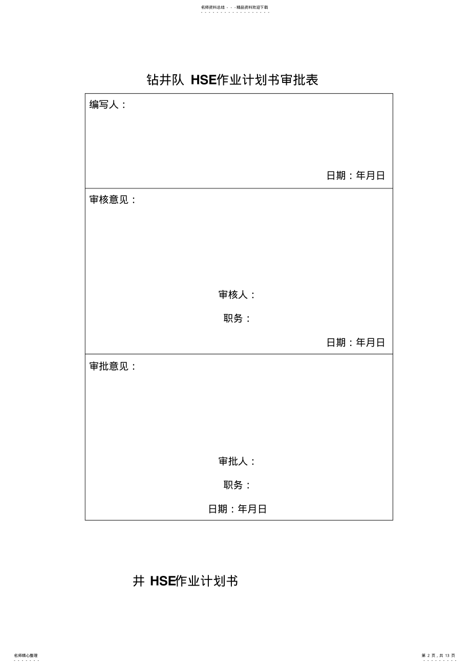 2022年钻井队作业计划书示例 .pdf_第2页