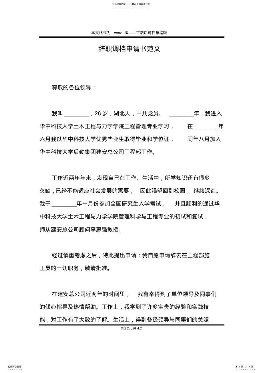 2022年辞职调档申请书范文 .pdf_第2页