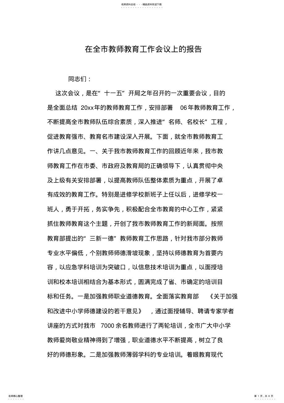 2022年在全市教师教育工作会议上的报告 .pdf_第1页