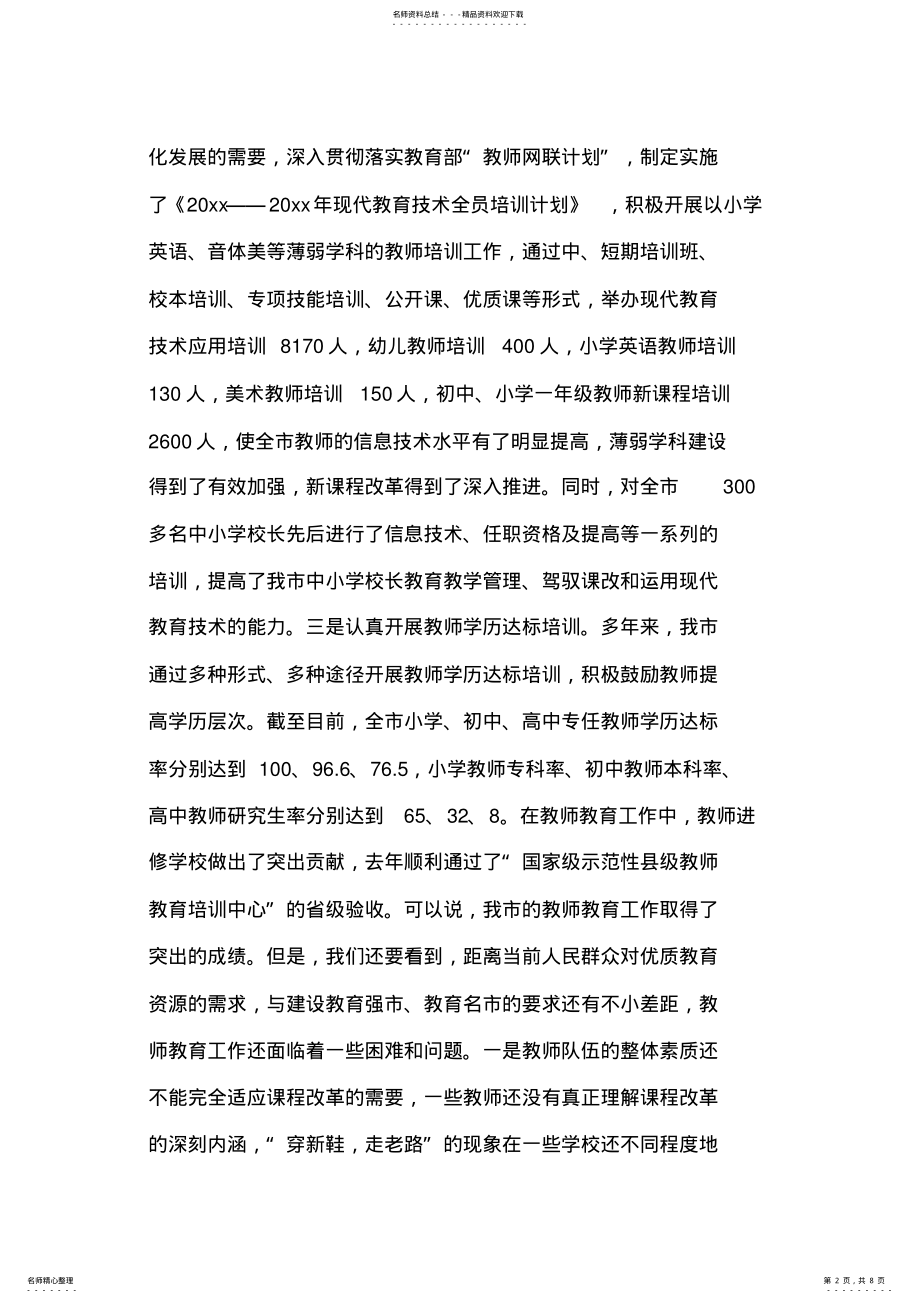 2022年在全市教师教育工作会议上的报告 .pdf_第2页