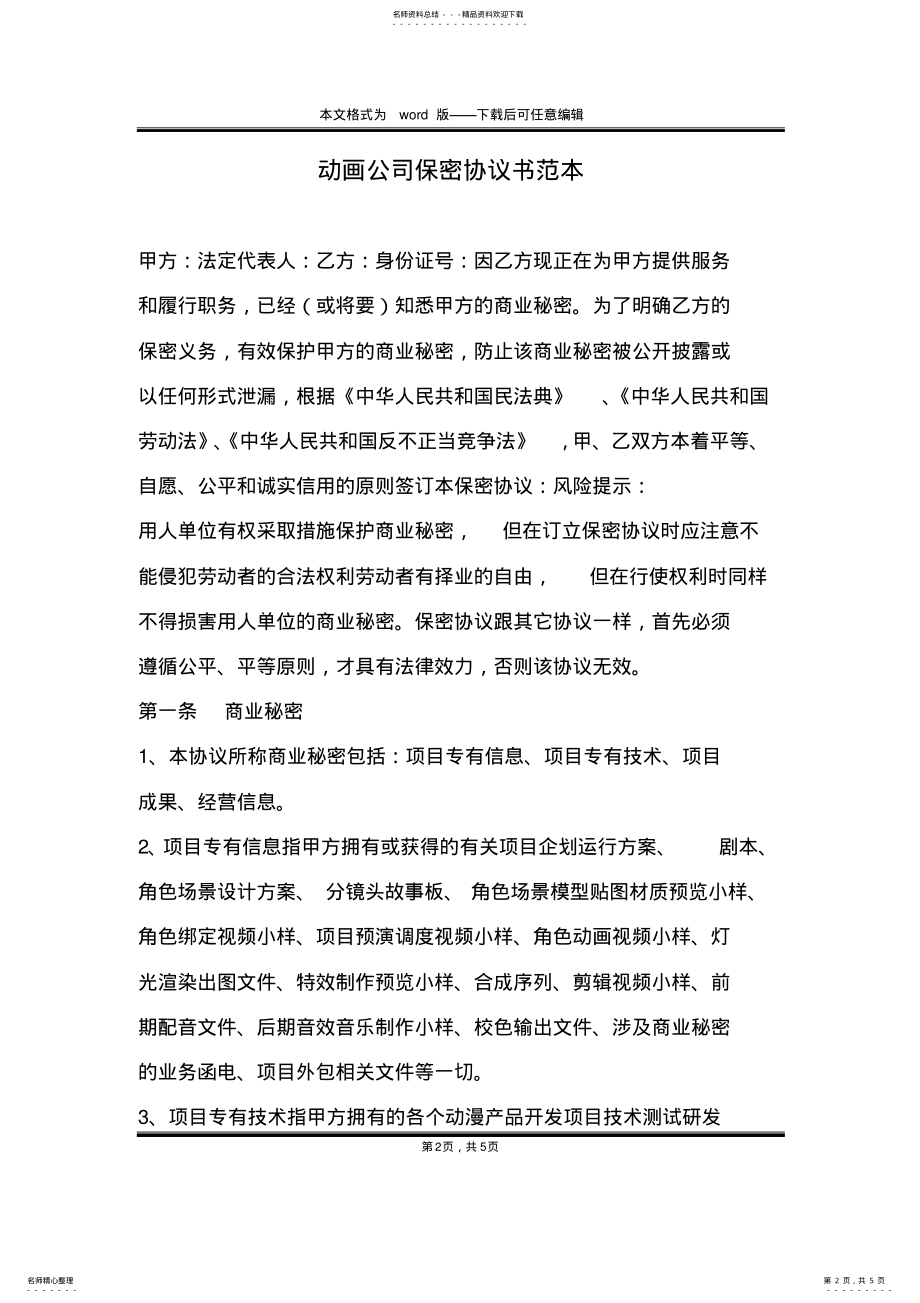 2022年动画公司保密协议书范本 .pdf_第2页