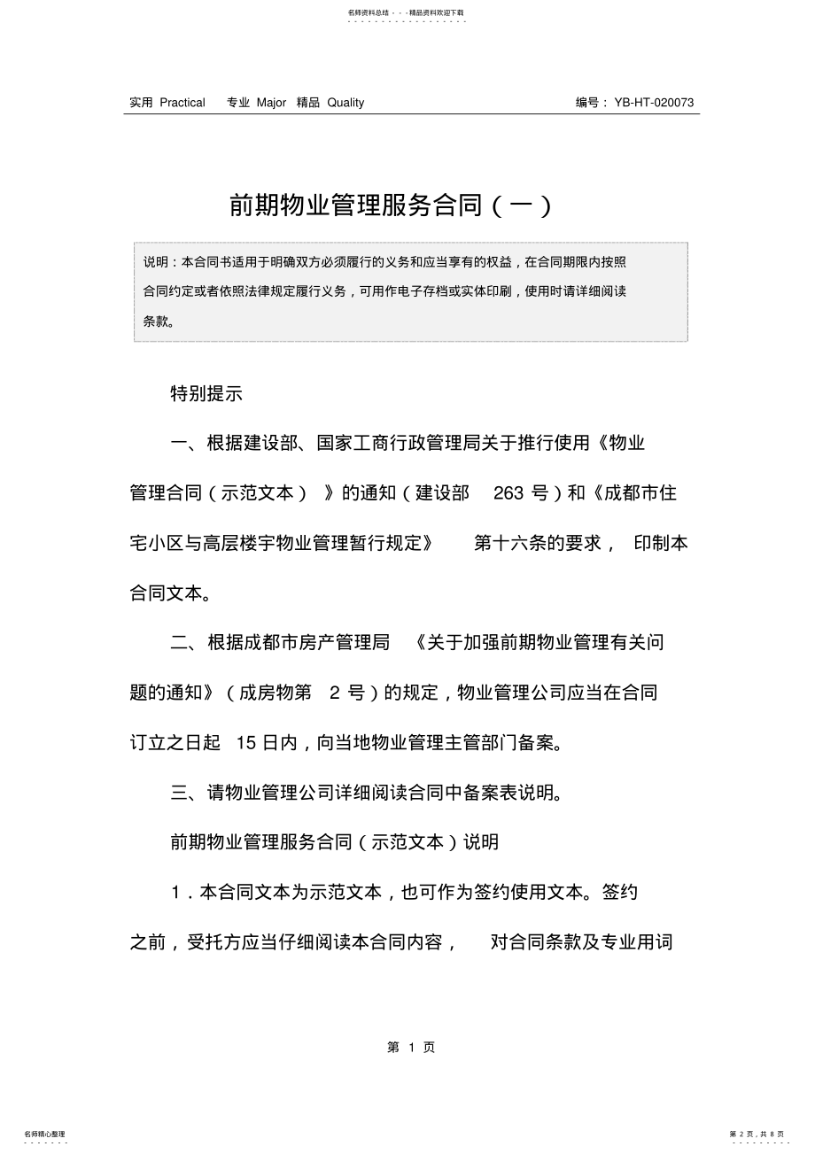 2022年前期物业管理服务合同 4.pdf_第2页