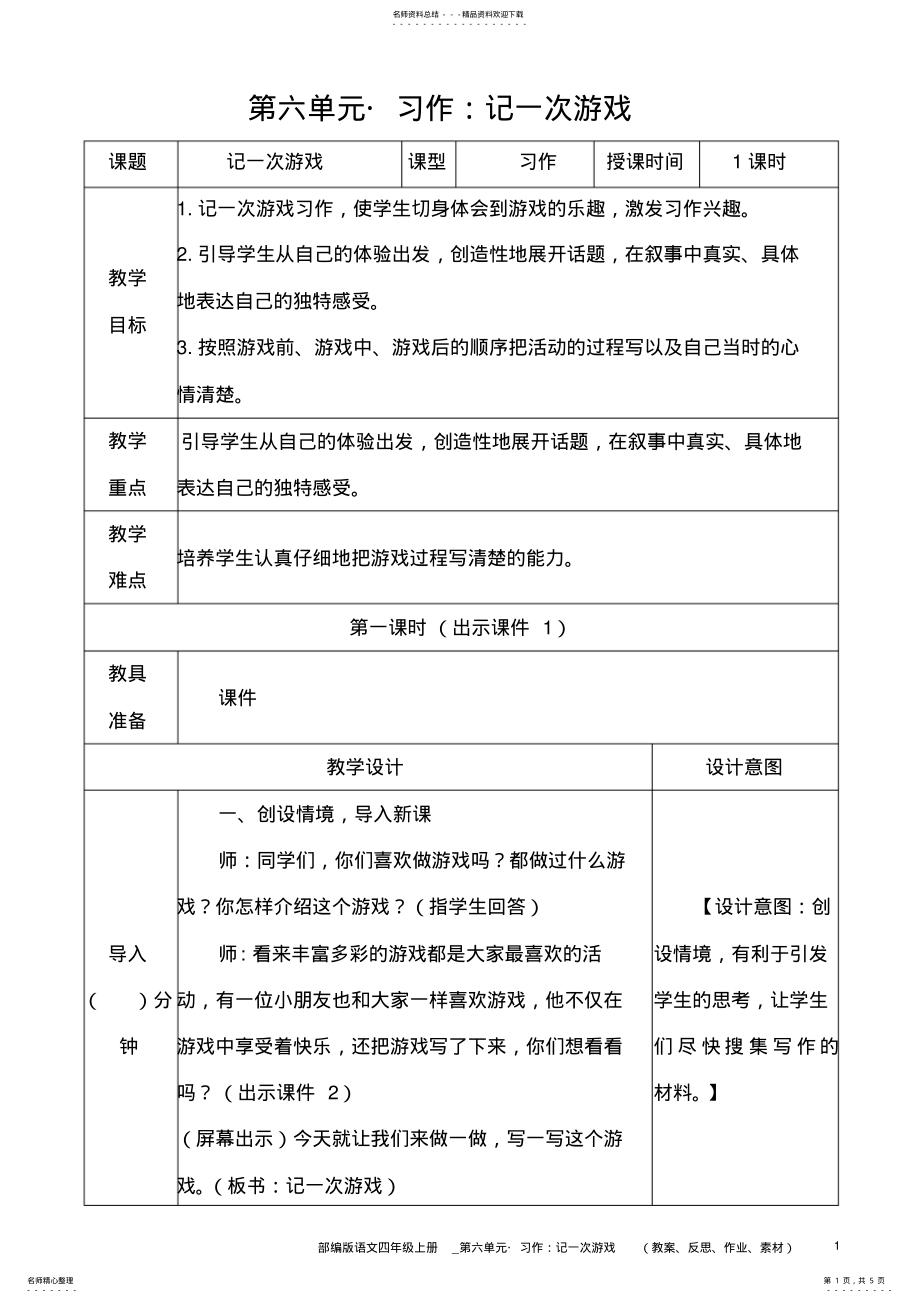 2022年部编版语文四年级上册教案__习作：记一次游戏 .pdf_第1页