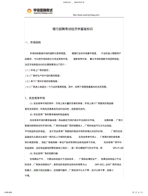 2022年银行招聘考试经济学基础知识 .pdf