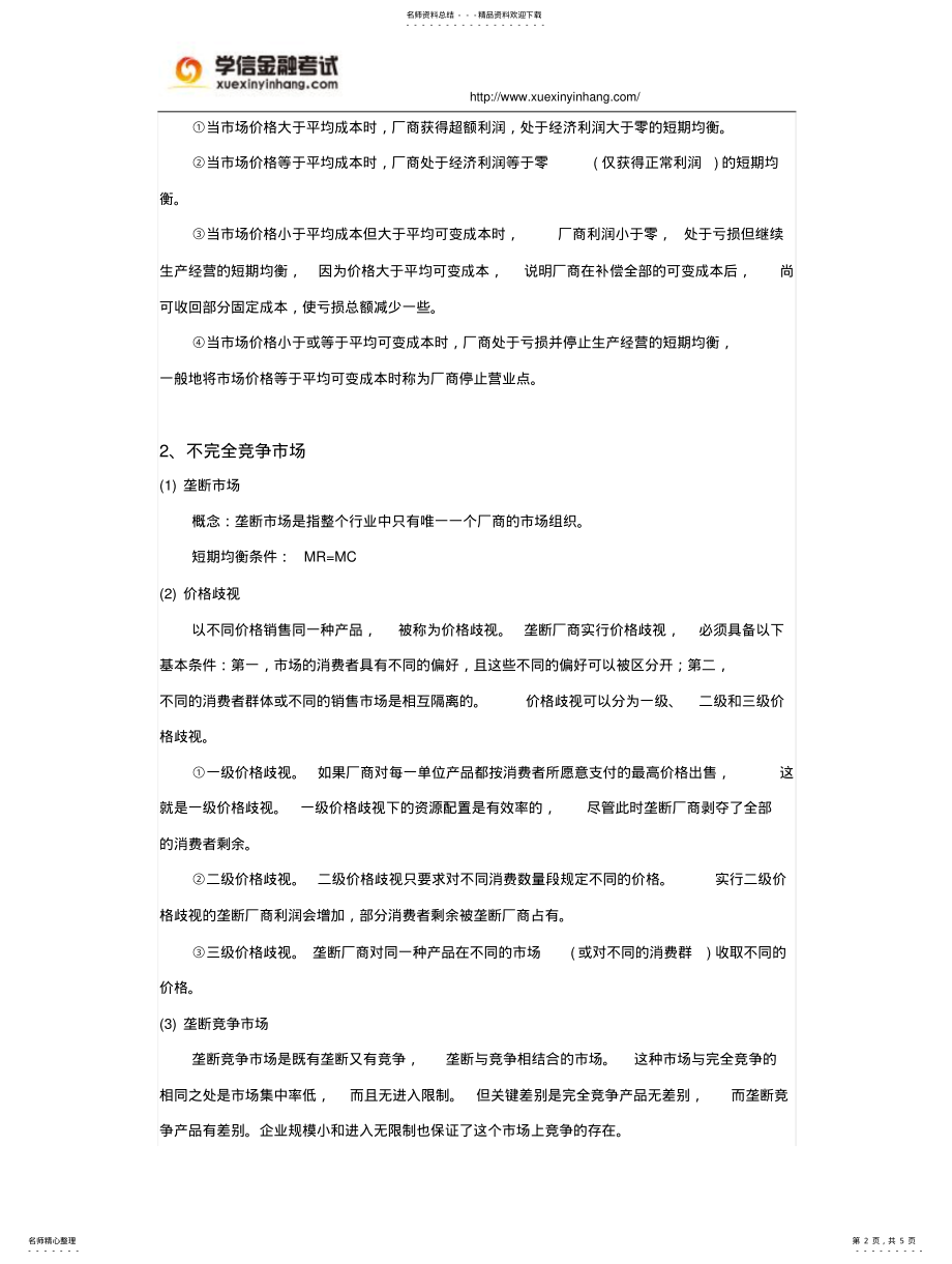 2022年银行招聘考试经济学基础知识 .pdf_第2页