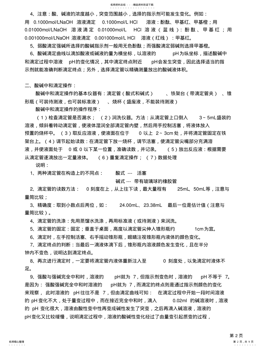 2022年选修酸碱中和滴定教案 .pdf_第2页