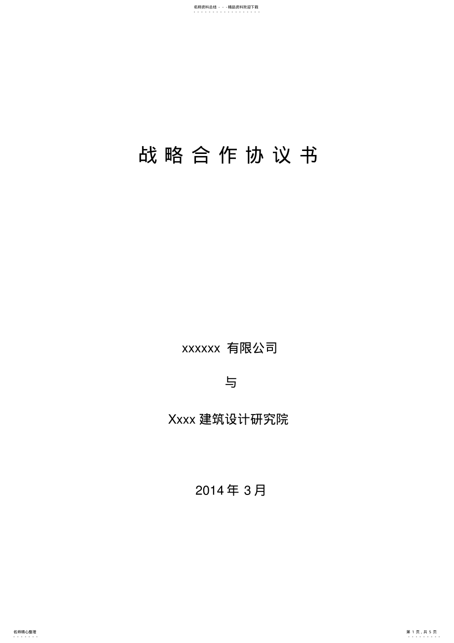 2022年地产公司与设计院战略合作协议书讲课讲稿 .pdf_第1页