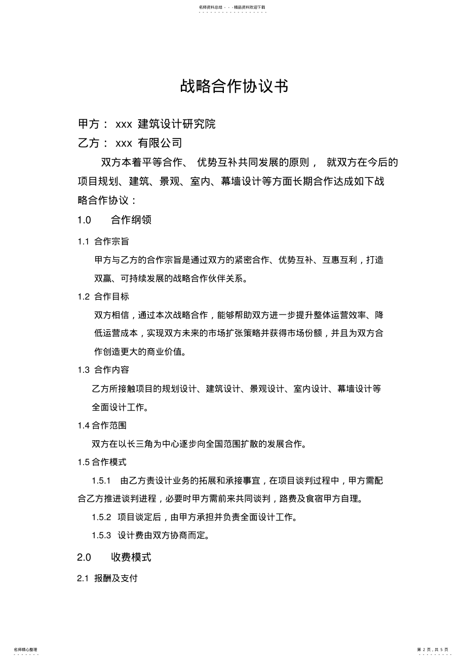 2022年地产公司与设计院战略合作协议书讲课讲稿 .pdf_第2页