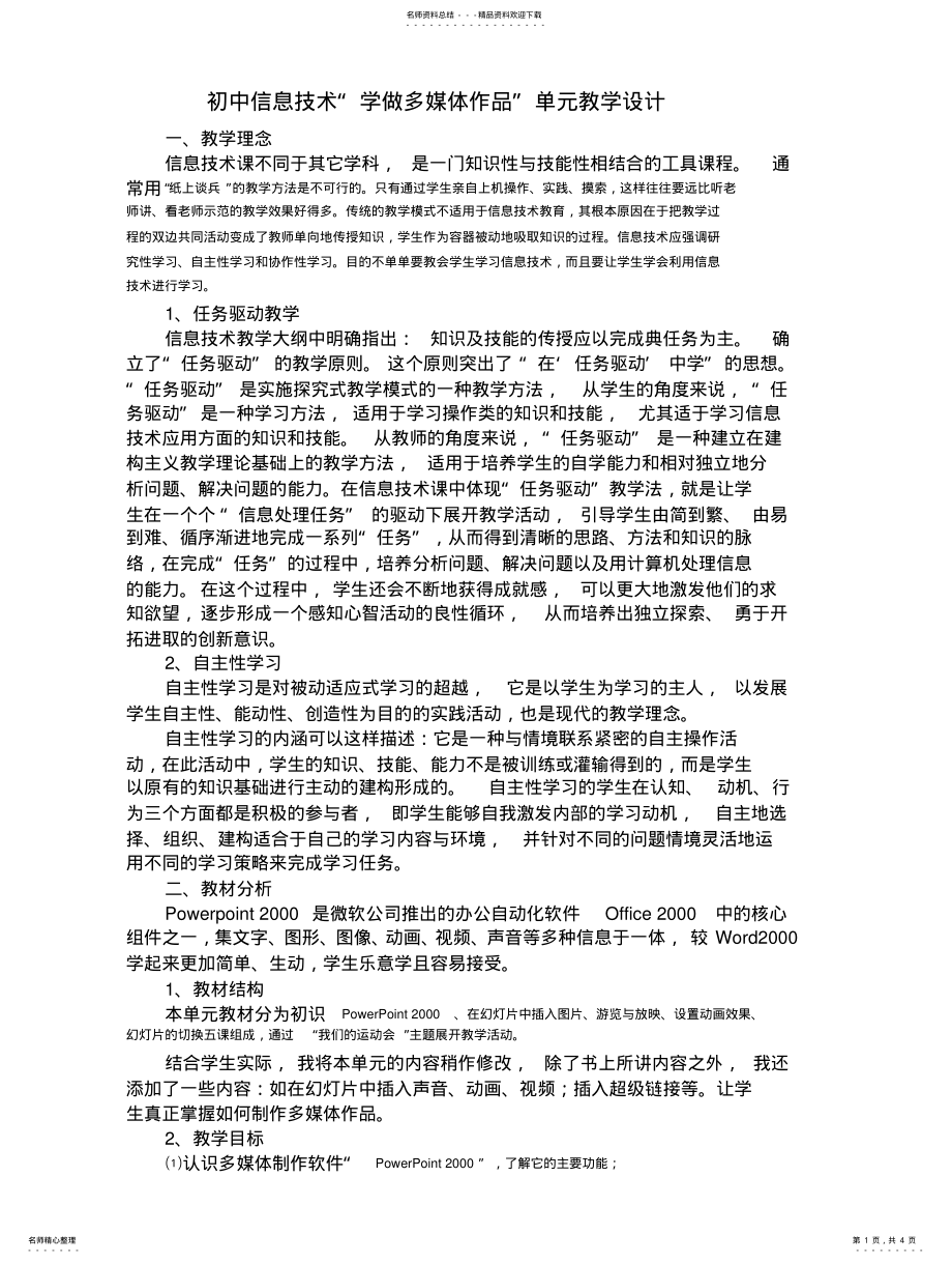 2022年初中信息技术单元设 .pdf_第1页