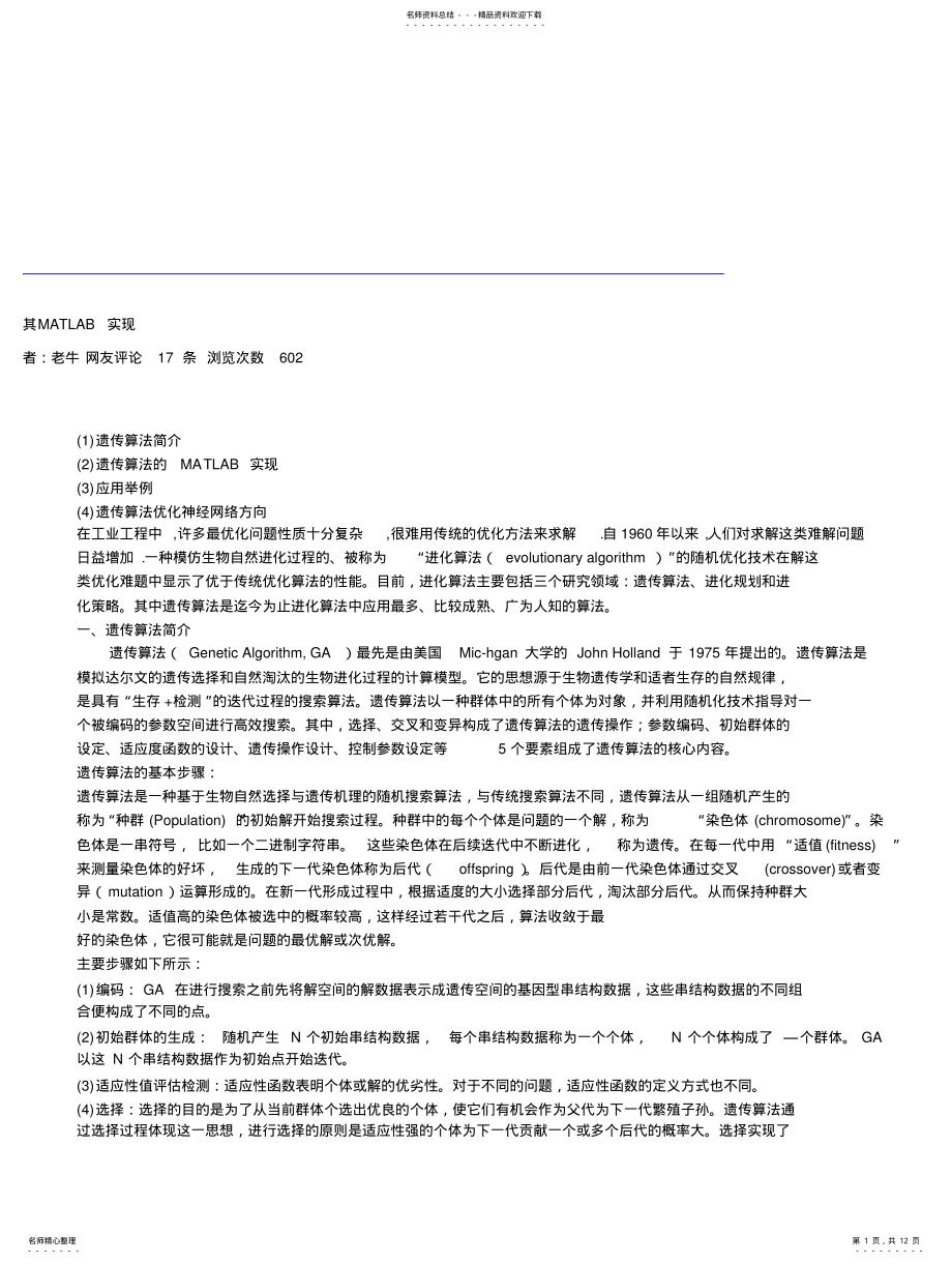 2022年遗传算法及Matlab说明 .pdf_第1页