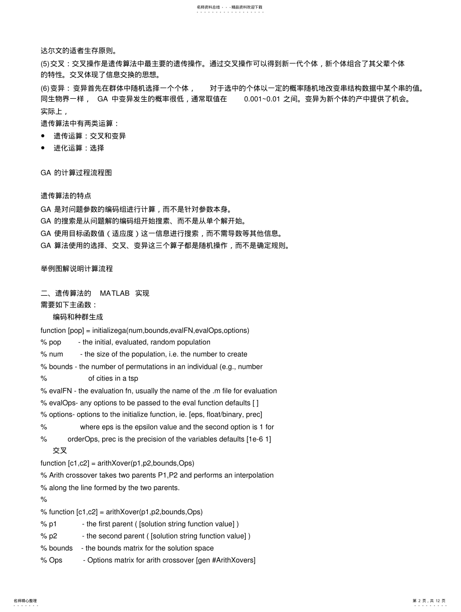 2022年遗传算法及Matlab说明 .pdf_第2页