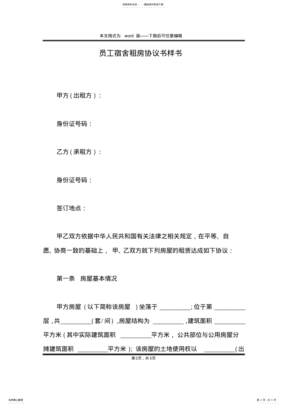 2022年员工宿舍租房协议书样书 .pdf_第2页