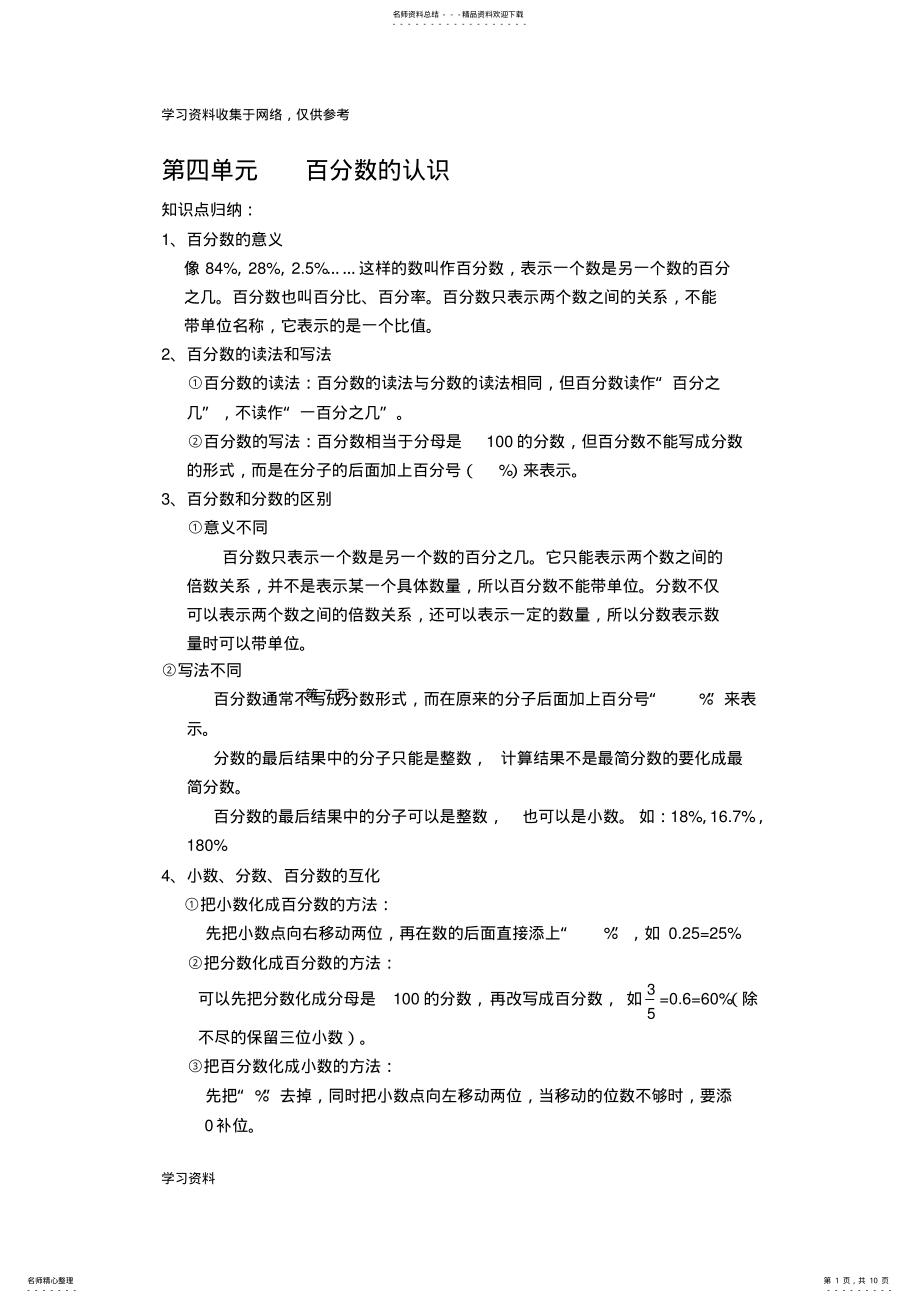 2022年北师大版六年级数学上册第四章百分数的认识知识点总结章节练习单元测验 .pdf_第1页