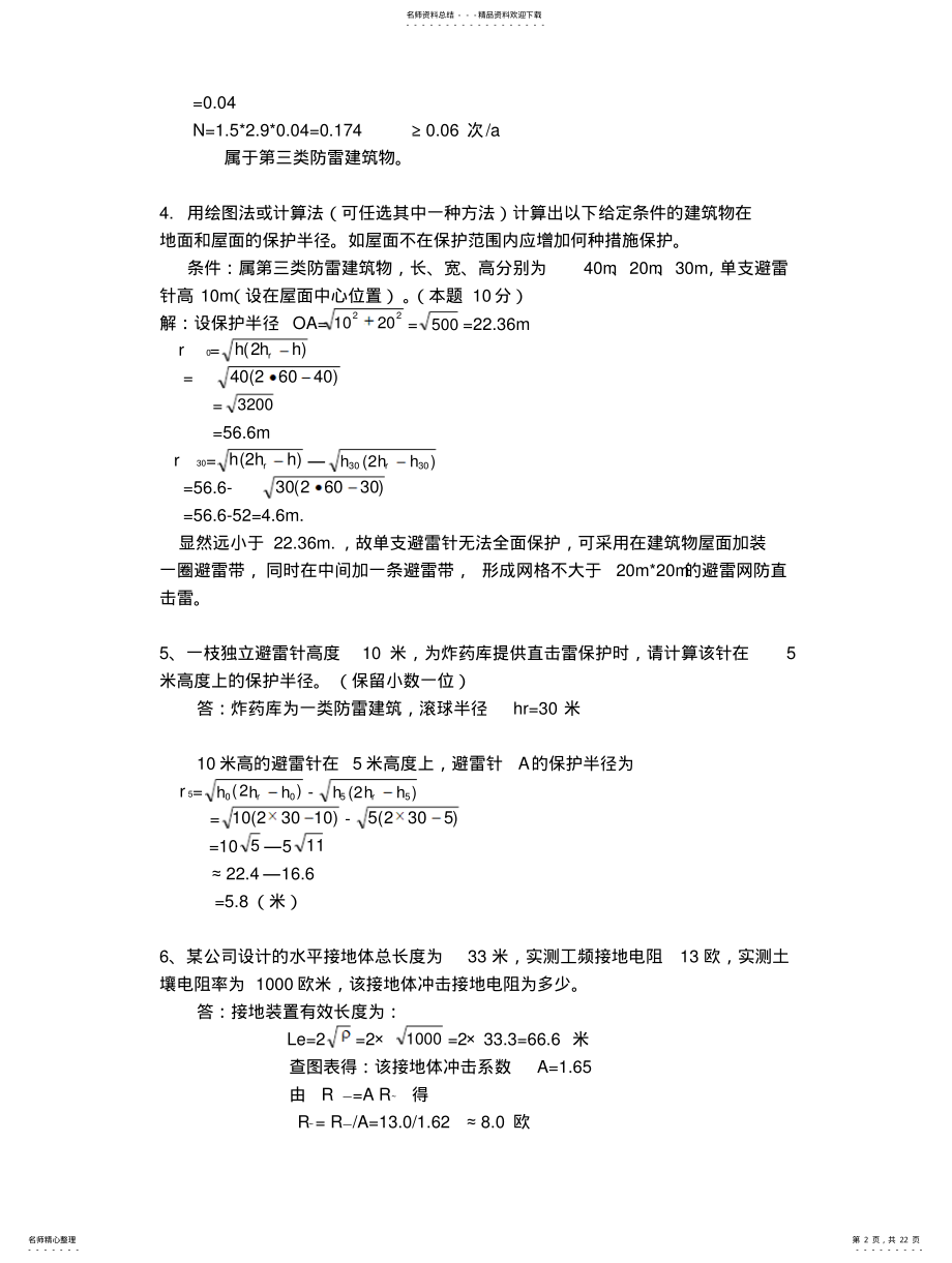 2022年防雷工程技术考试题库[] .pdf_第2页