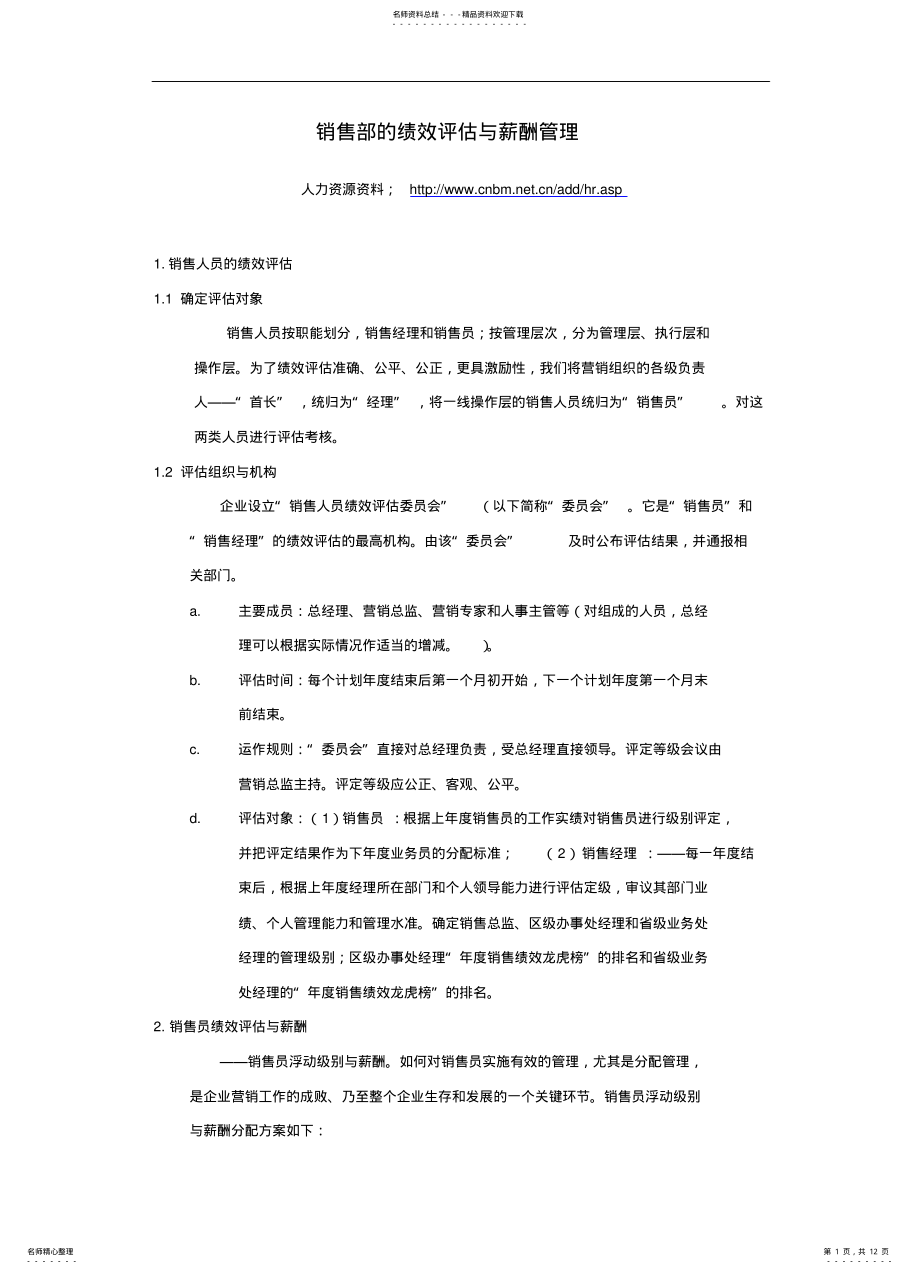 2022年销售部的绩效评估与薪酬管理 .pdf_第1页