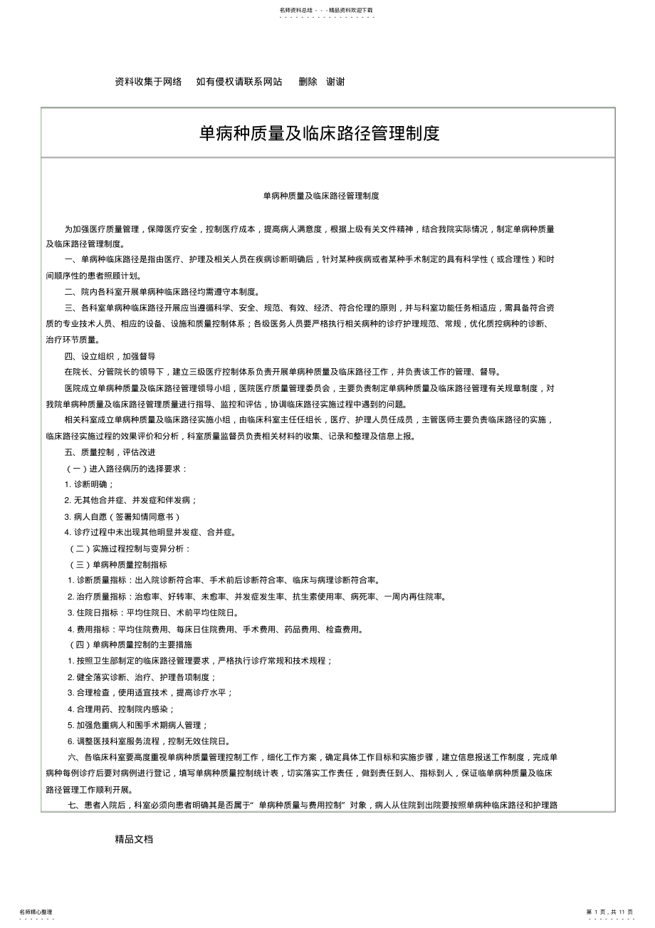 2022年单病种质量及临床路径管理制度 .pdf_第1页