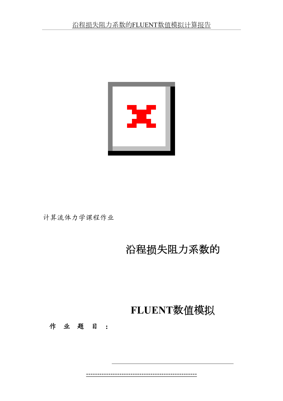 沿程损失阻力系数的FLUENT数值模拟(计算流体力学作业)...doc_第2页