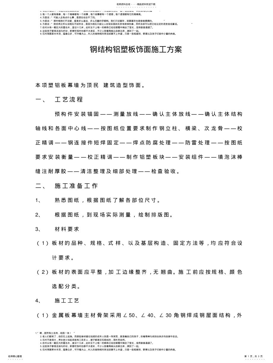 2022年钢结构铝塑板饰面施工方案 .pdf_第1页