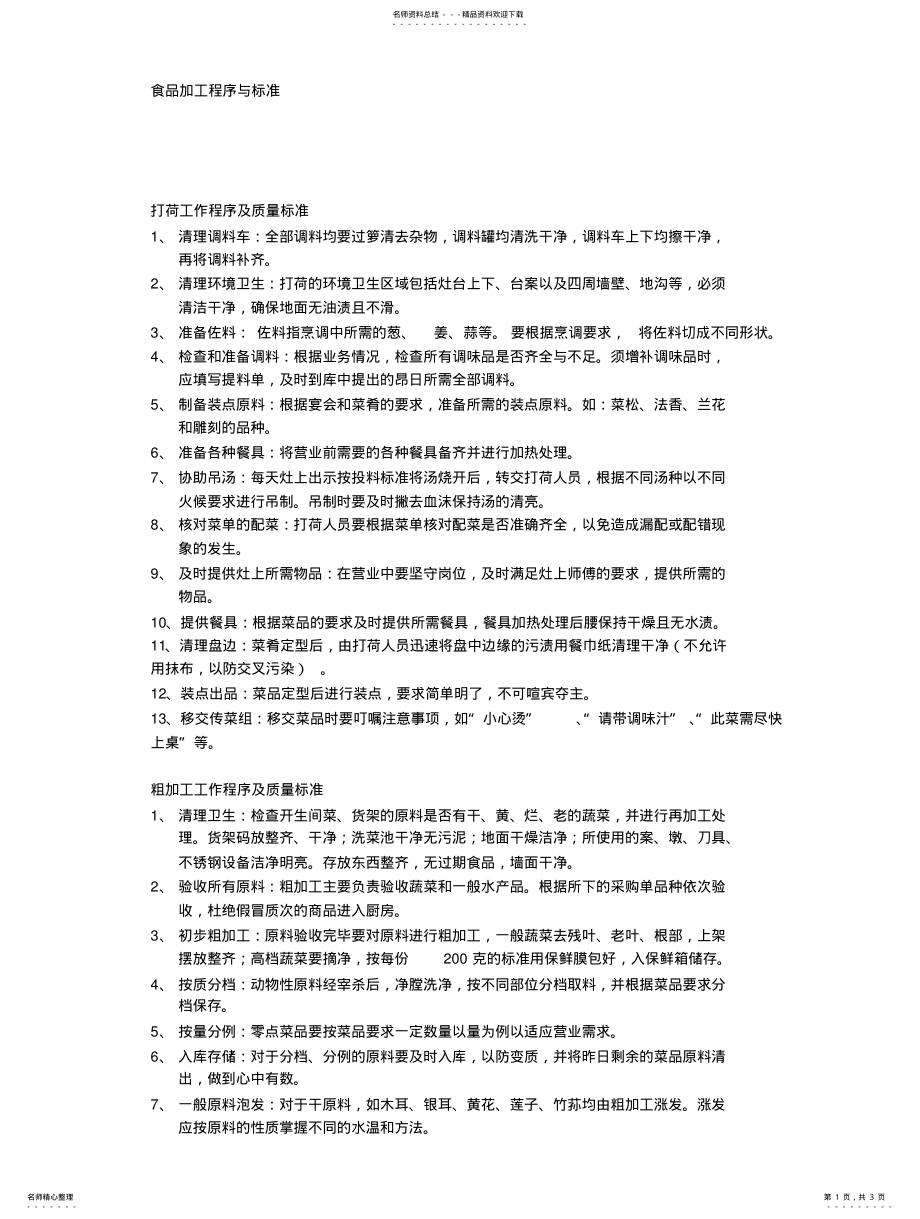 2022年厨房工作流程及标准 .pdf_第1页