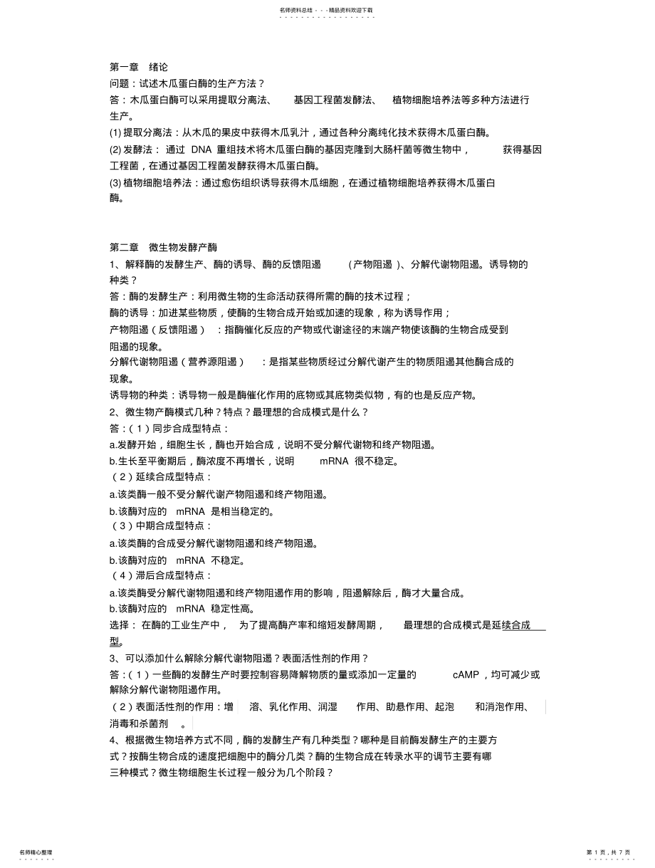 2022年酶工程期末复习题 .pdf_第1页