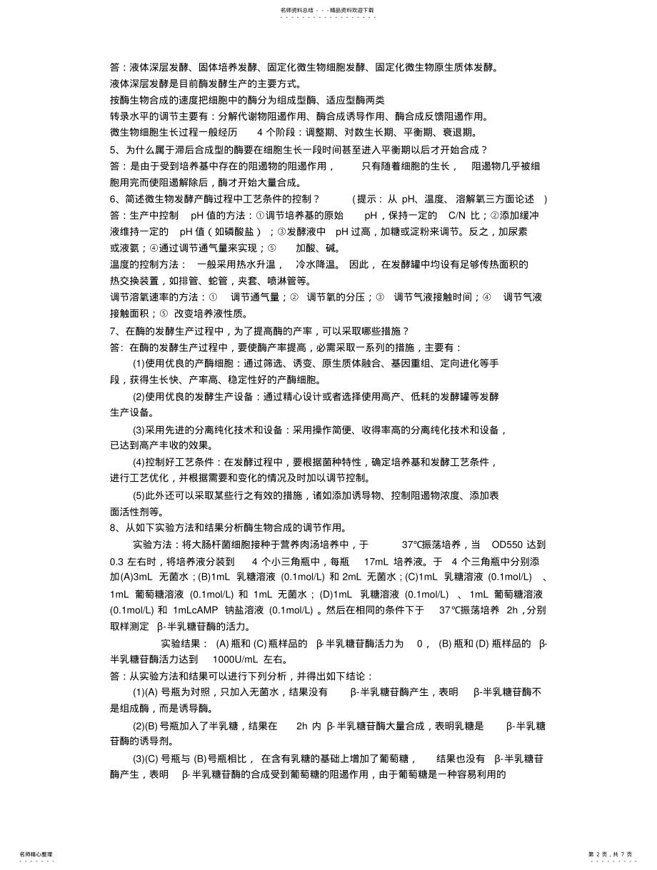 2022年酶工程期末复习题 .pdf_第2页