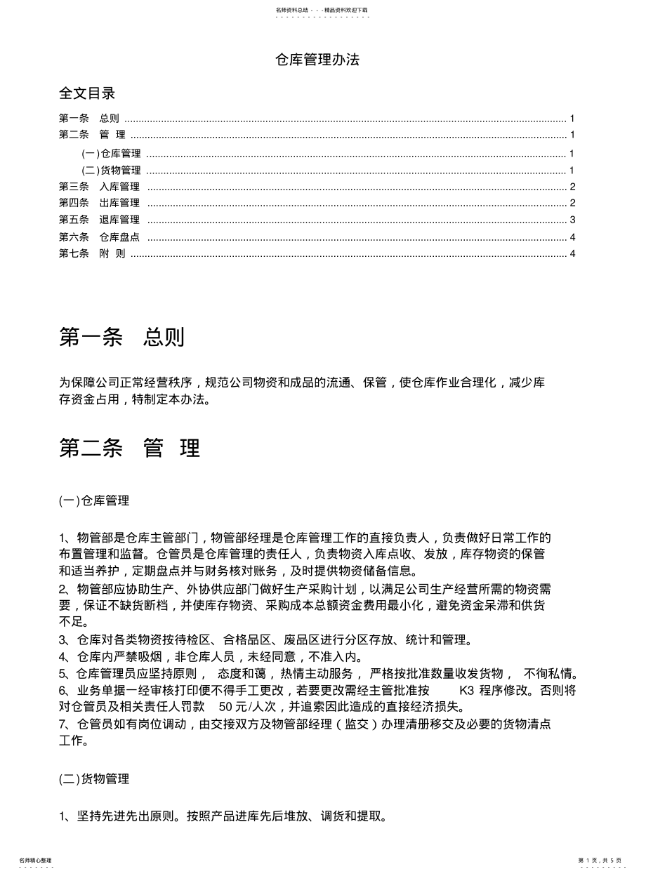 2022年阀门厂仓库管理办法,生产型工厂的仓库管理规章制度 .pdf_第1页