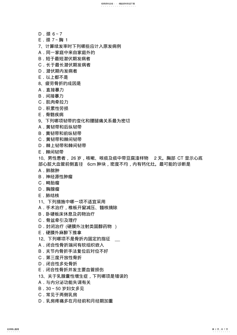 2022年四川省主治医师专业知识考试题 .pdf_第2页