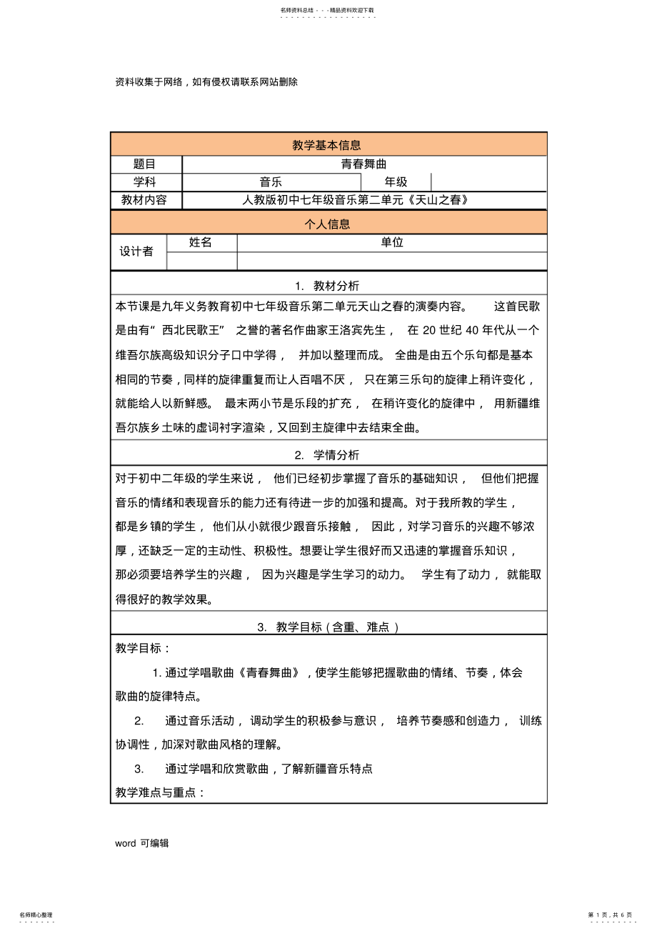 2022年初中音乐教学设计《青春舞曲》电子教案 .pdf_第1页