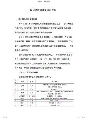 2022年钢丝绳芯输送带硫化流程分析 .pdf