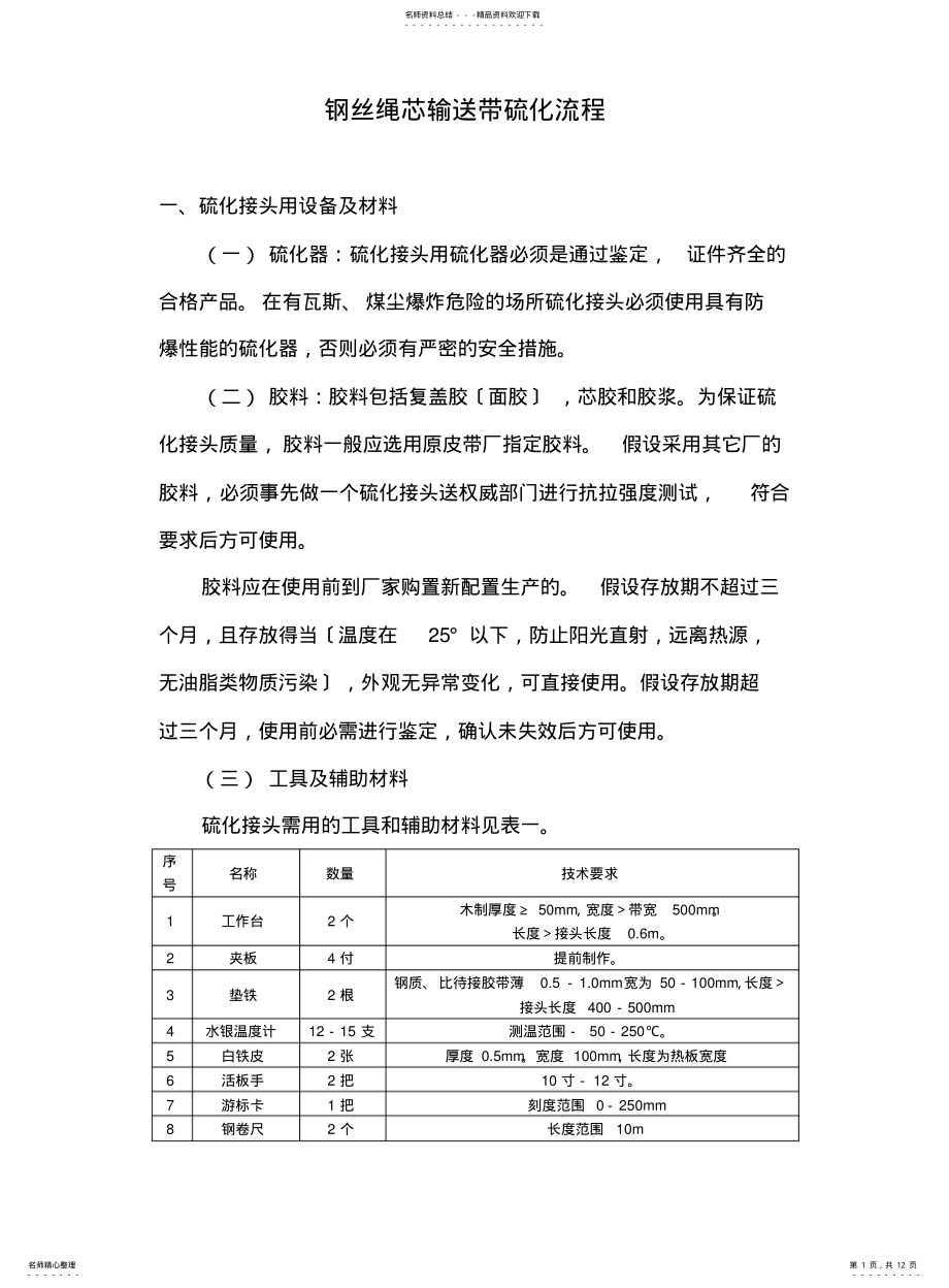 2022年钢丝绳芯输送带硫化流程分析 .pdf_第1页