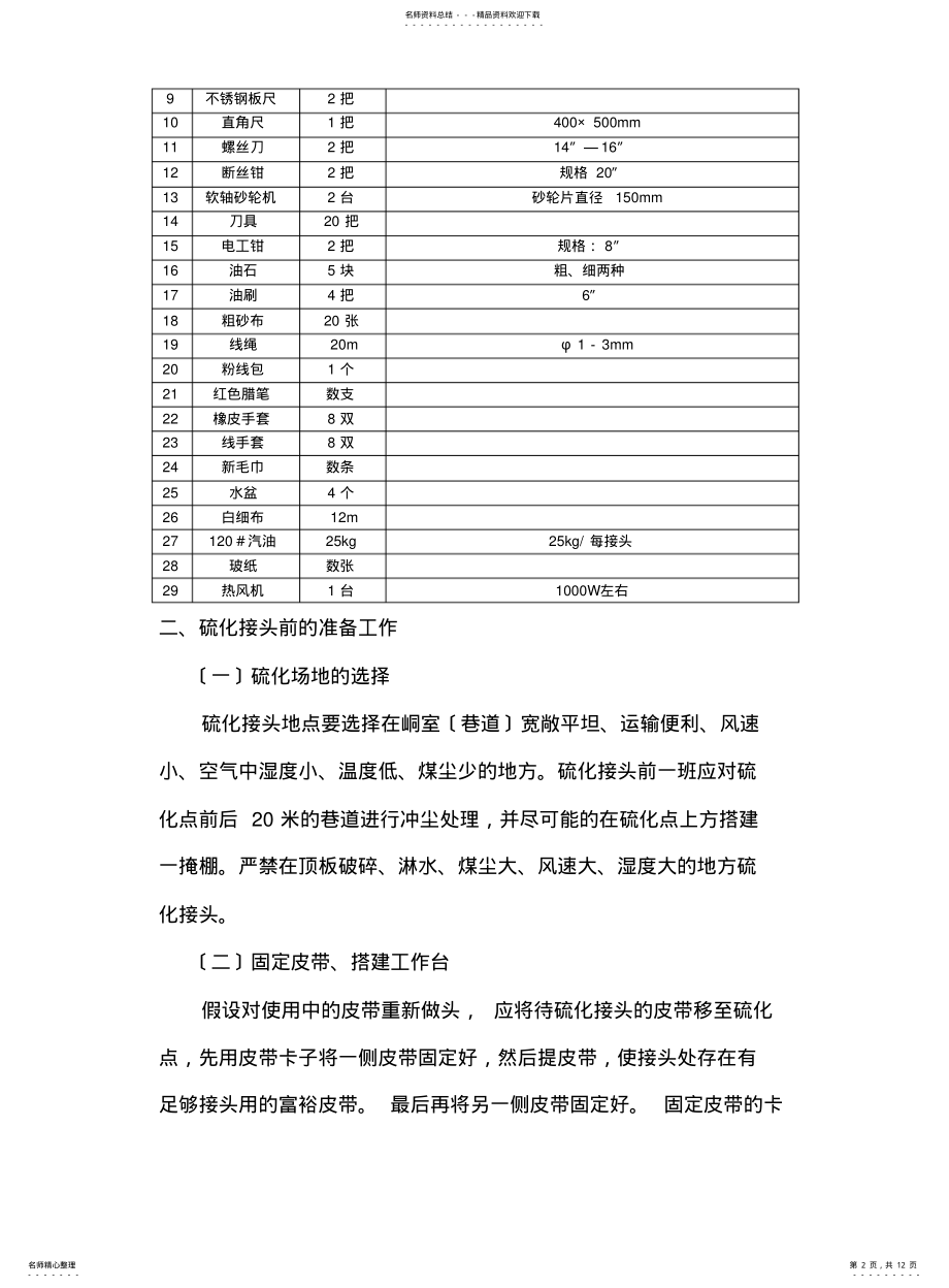 2022年钢丝绳芯输送带硫化流程分析 .pdf_第2页