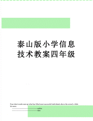 泰山版小学信息技术教案四年级.doc