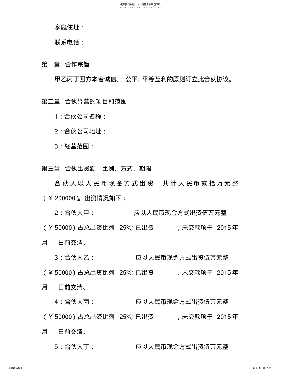 2022年四人合伙协议书 .pdf_第2页