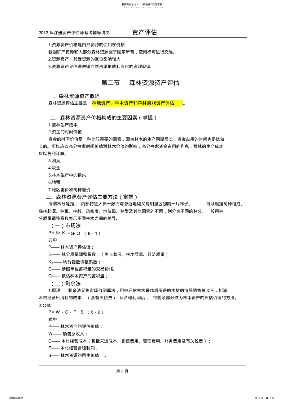 2022年资产评估师-资产评估讲义 .pdf_第2页