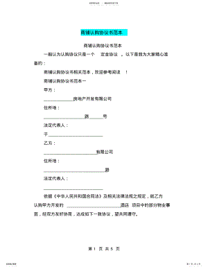 2022年商铺认购协议书范本 .pdf