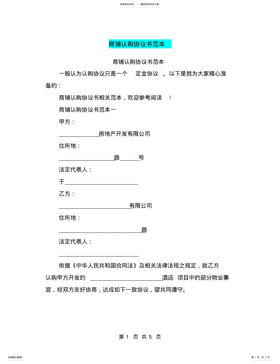 2022年商铺认购协议书范本 .pdf_第1页