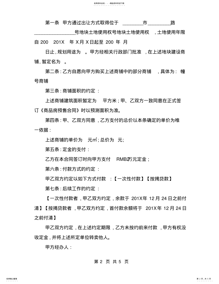 2022年商铺认购协议书范本 .pdf_第2页