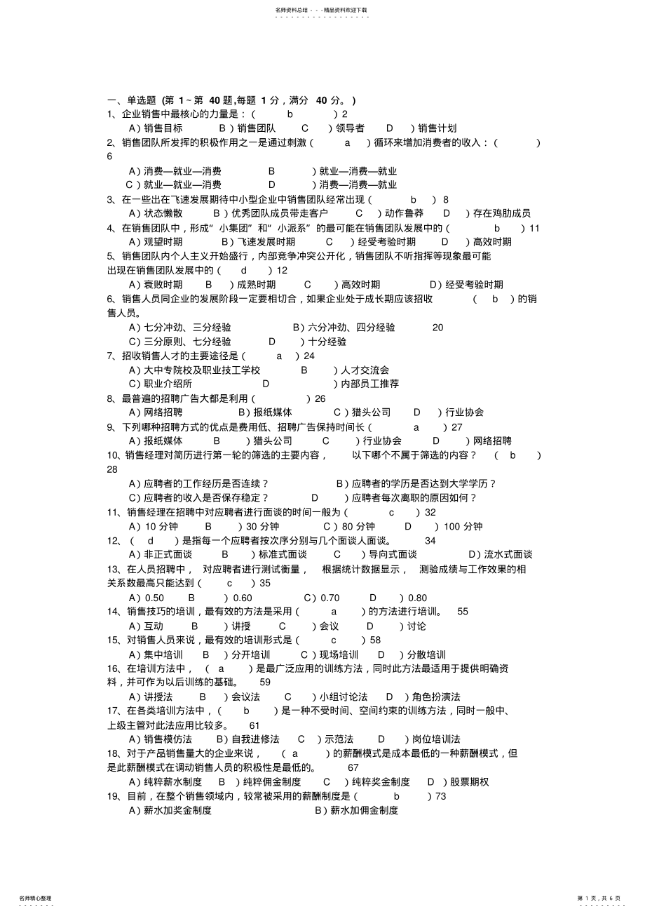 2022年销售团队管理模拟试题 .pdf_第1页