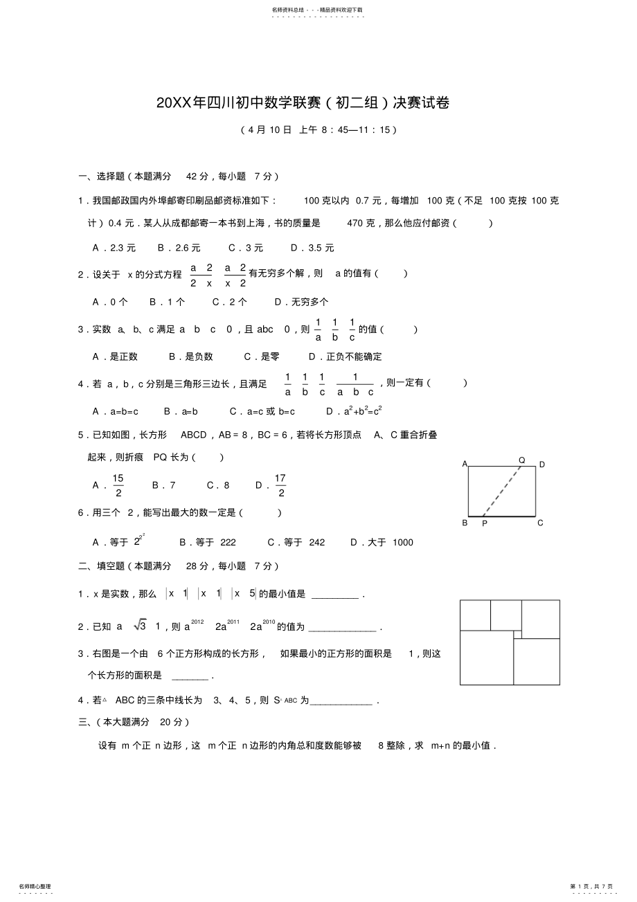 2022年四川初中数学联赛决赛试卷 .pdf_第1页