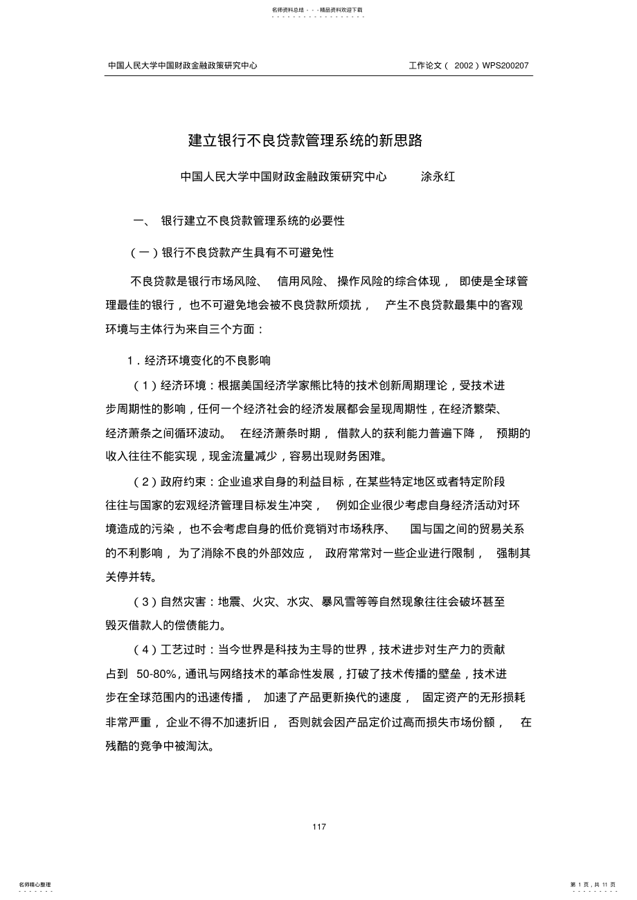 2022年银行不良贷款管理系统总体框架设计 .pdf_第1页