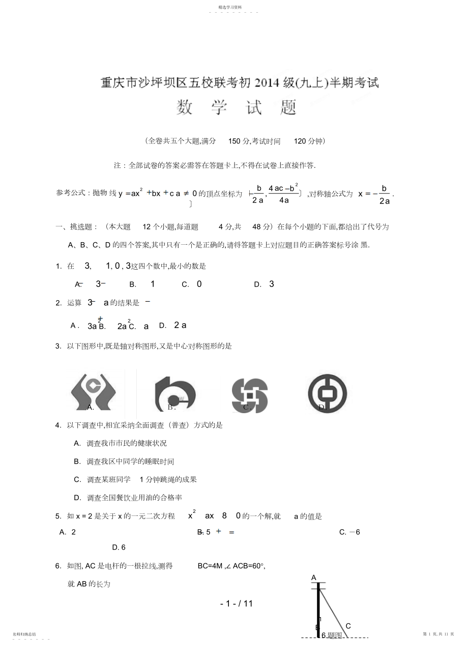 2022年重庆市沙坪坝区五校届九级上学期期中联考数学试题.docx_第1页