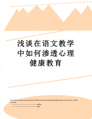 浅谈在语文教学中如何渗透心理健康教育.doc