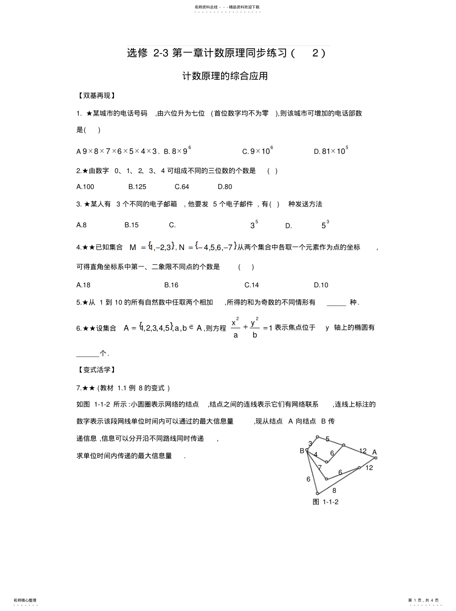 2022年选修-计数原理同步练习归纳 .pdf_第1页