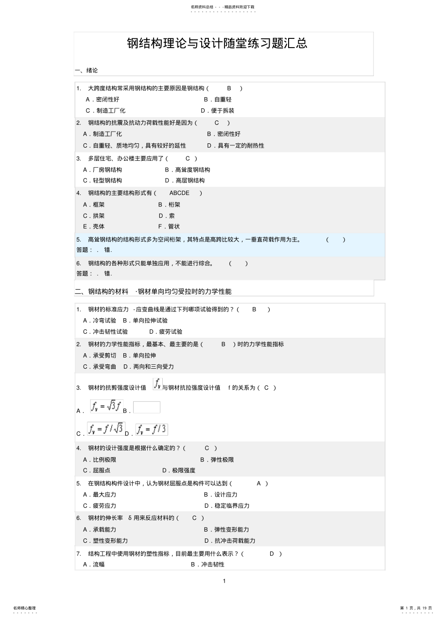 2022年钢结构理论与设计随堂练习答案汇总 .pdf_第1页