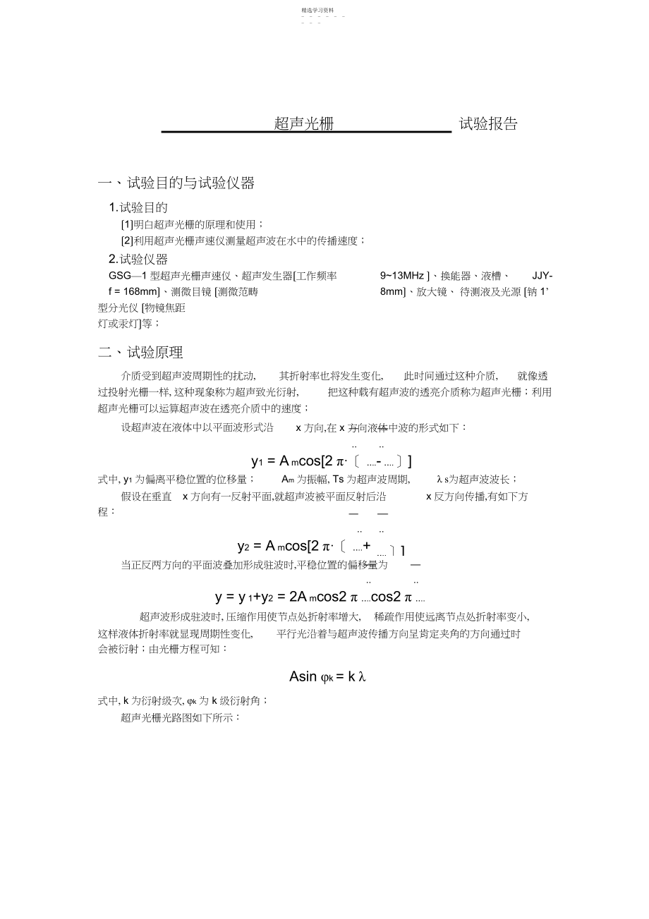 2022年超声光栅实验报告.docx_第1页