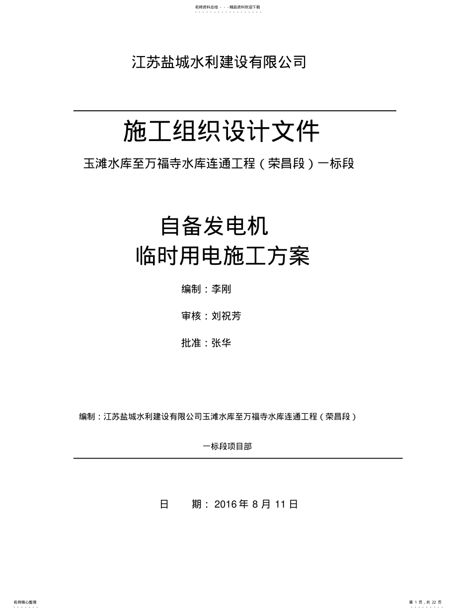 2022年发电机临时用电施工方案( .pdf_第1页